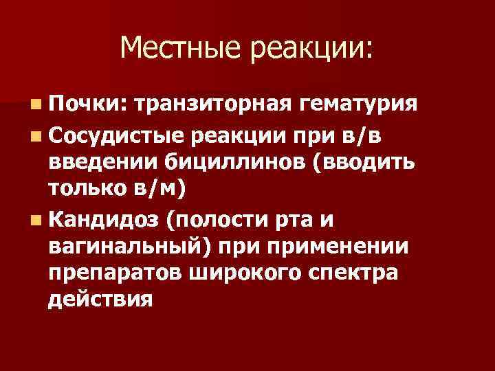 Местные реакции: n Почки: транзиторная гематурия n Сосудистые реакции при в/в введении бициллинов (вводить