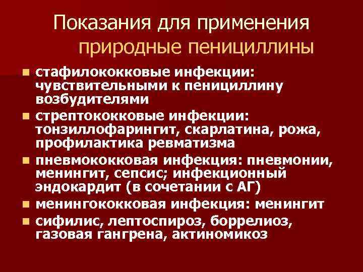 Показания для применения природные пенициллины n n n стафилококковые инфекции: чувствительными к пенициллину возбудителями