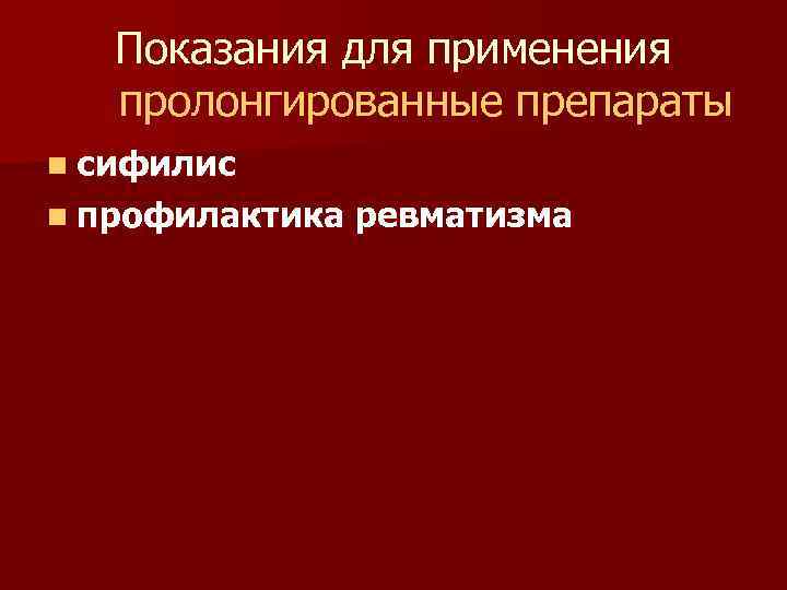 Показания для применения пролонгированные препараты n сифилис n профилактика ревматизма 