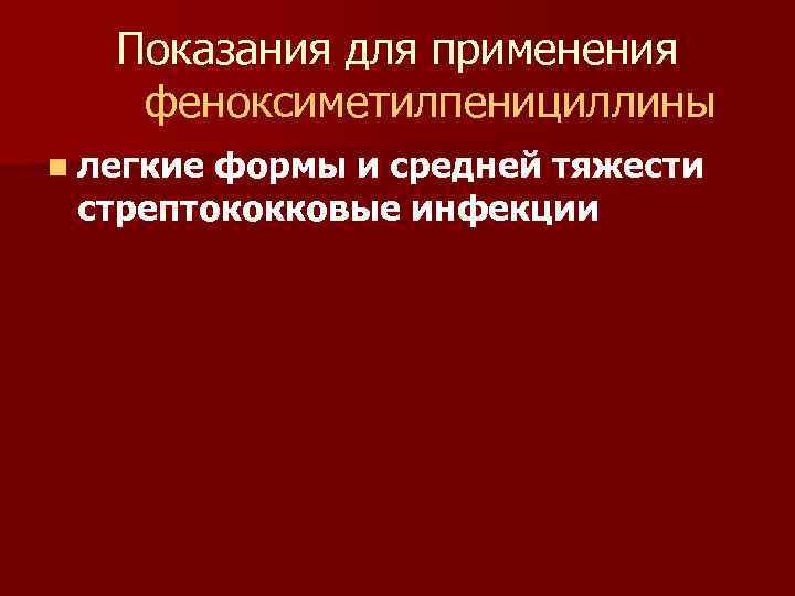 Показания для применения феноксиметилпенициллины n легкие формы и средней тяжести стрептококковые инфекции 