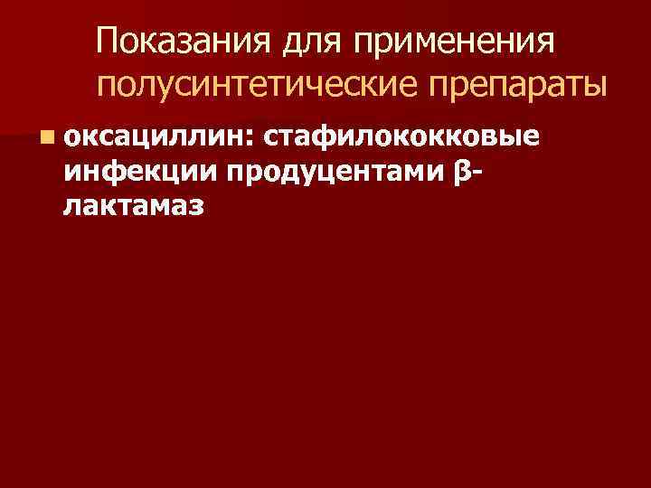 Показания для применения полусинтетические препараты n оксациллин: стафилококковые инфекции продуцентами βлактамаз 