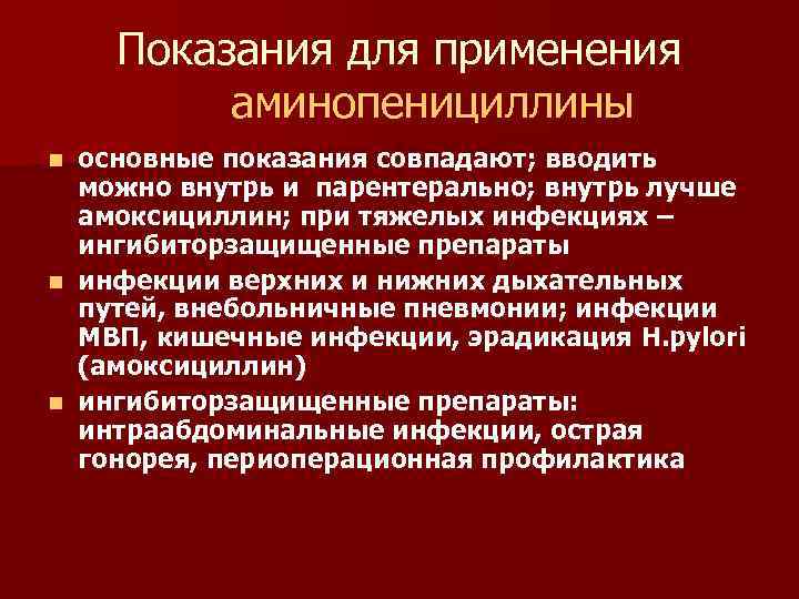 Показания для применения аминопенициллины основные показания совпадают; вводить можно внутрь и парентерально; внутрь лучше
