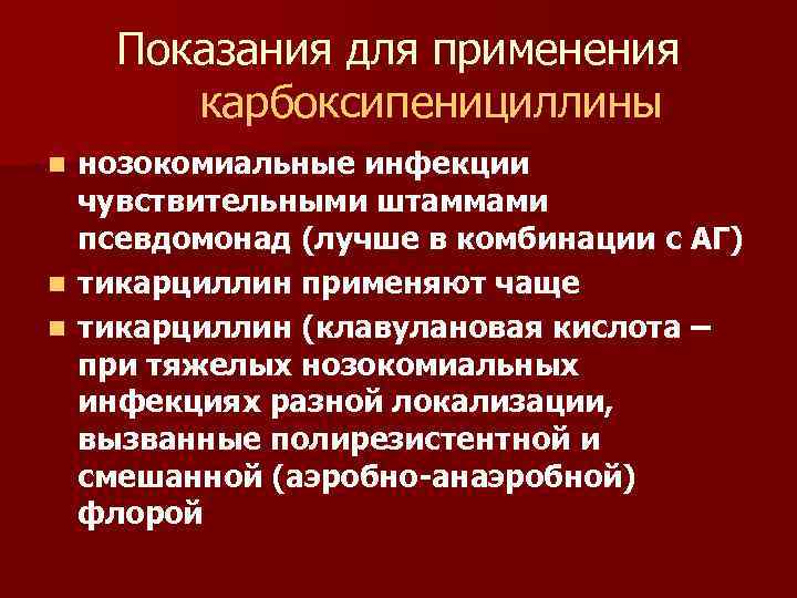 Показания для применения карбоксипенициллины нозокомиальные инфекции чувствительными штаммами псевдомонад (лучше в комбинации с АГ)