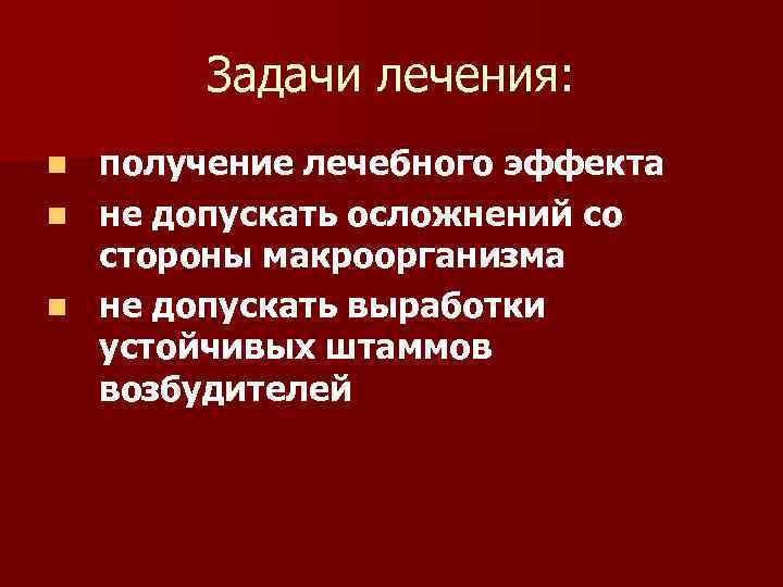 Задачи лечения: n n n получение лечебного эффекта не допускать осложнений со стороны макроорганизма