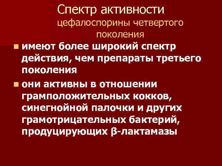 Спектр активности цефалоспорины четвертого поколения n имеют более широкий спектр действия, чем препараты третьего