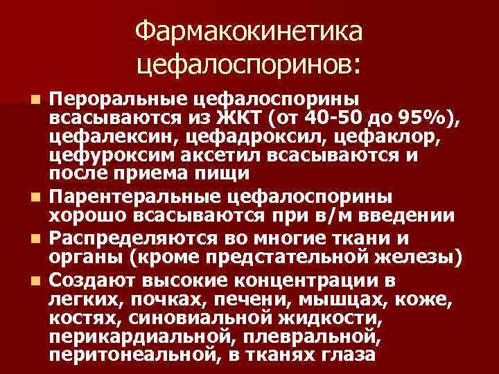 Фармакокинетика цефалоспоринов: Пероральные цефалоспорины всасываются из ЖКТ (от 40 -50 до 95%), цефалексин, цефадроксил,