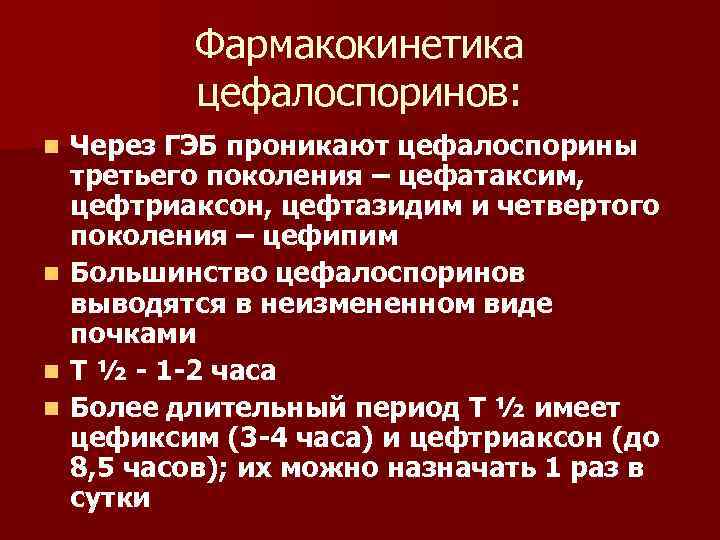 Антибиотики гэб. Фармакокинетика цефалоспоринов. Антибиотики проникающие через гематоэнцефалический. Цефалоспорины 1 поколения фармакокинетика. Цефалоспорины проникают через ГЭБ.