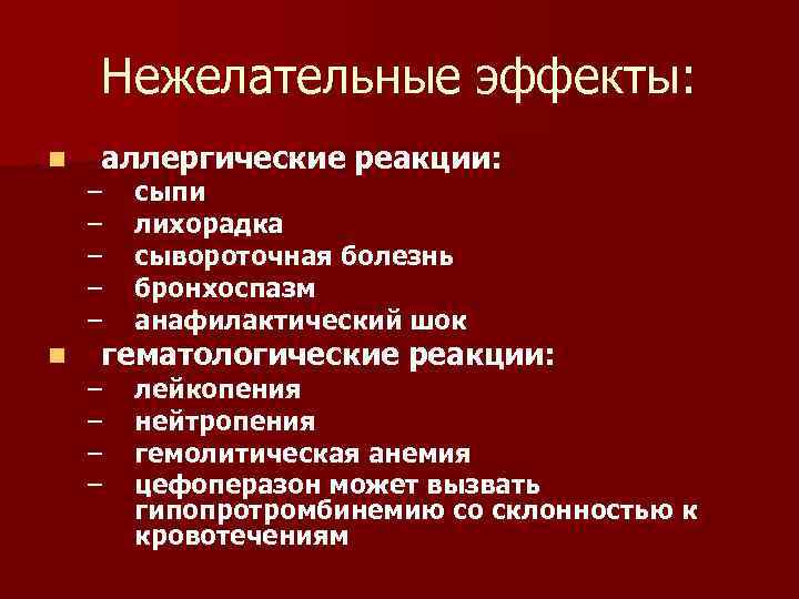 Нежелательные эффекты: n n аллергические реакции: – – – сыпи лихорадка сывороточная болезнь бронхоспазм
