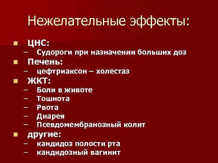 Нежелательные эффекты: n n ЦНС: – Судороги при назначении больших доз – цефтриаксон –