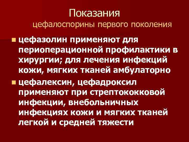 Показания цефалоспорины первого поколения n цефазолин применяют для периоперационной профилактики в хирургии; для лечения