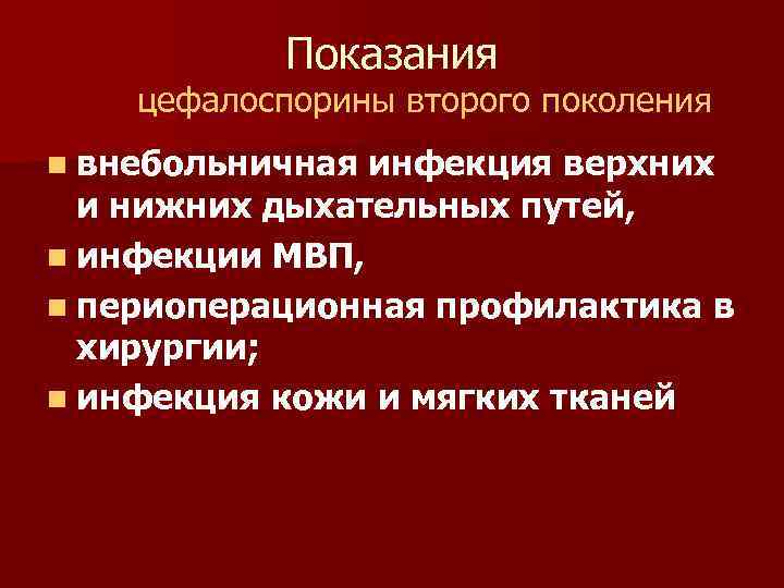 Показания цефалоспорины второго поколения n внебольничная инфекция верхних и нижних дыхательных путей, n инфекции