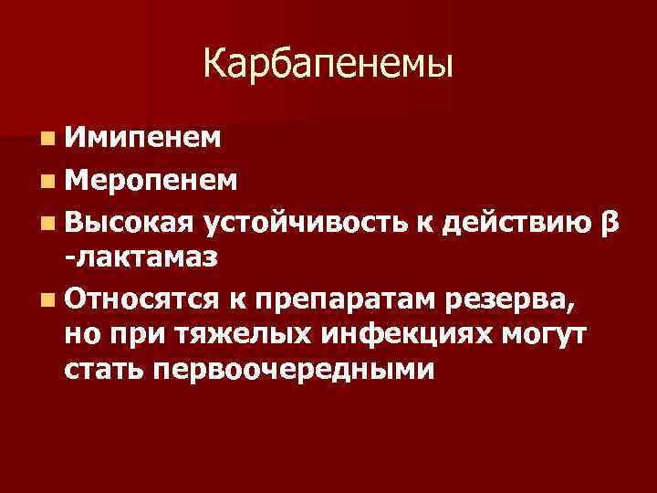 Карбапенемы n Имипенем n Меропенем n Высокая устойчивость к действию β -лактамаз n Относятся