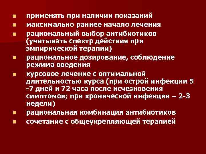 n n n n применять при наличии показаний максимально раннее начало лечения рациональный выбор