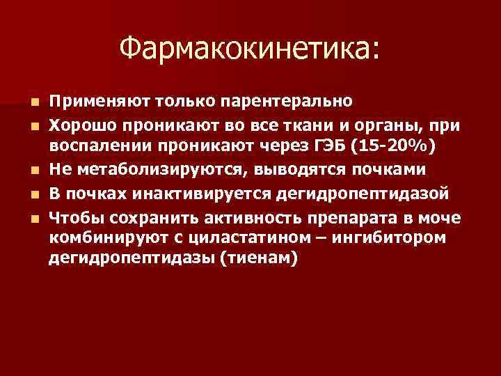 Фармакокинетика: n n n Применяют только парентерально Хорошо проникают во все ткани и органы,