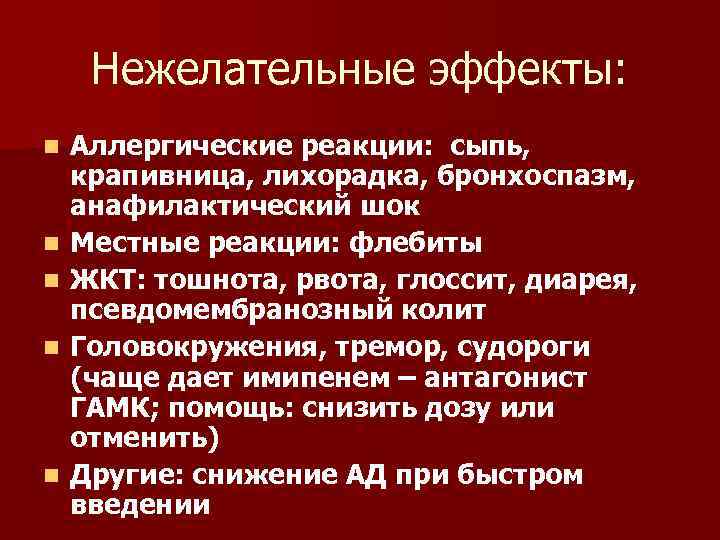 Нежелательные эффекты: n n n Аллергические реакции: сыпь, крапивница, лихорадка, бронхоспазм, анафилактический шок Местные