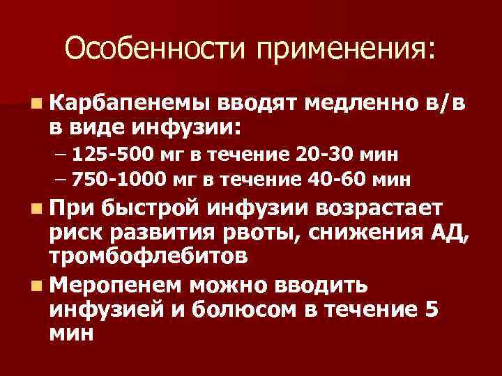 Особенности применения: n Карбапенемы вводят медленно в/в в виде инфузии: – 125 -500 мг