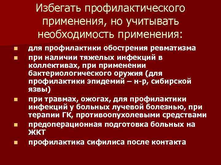 Избегать профилактического применения, но учитывать необходимость применения: n n n для профилактики обострения ревматизма