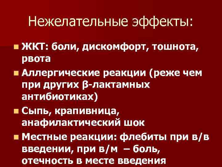Нежелательные эффекты: n ЖКТ: боли, дискомфорт, тошнота, рвота n Аллергические реакции (реже чем при