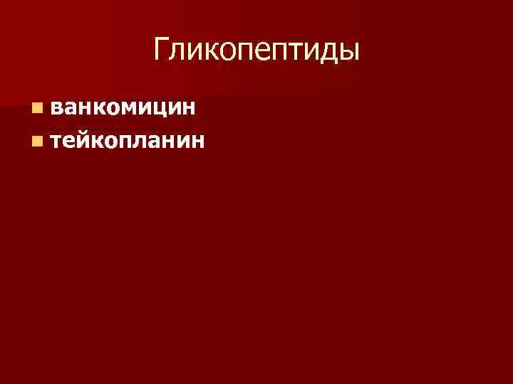 Гликопептиды n ванкомицин n тейкопланин 