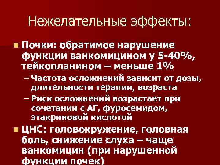 Нежелательные эффекты: n Почки: обратимое нарушение функции ванкомицином у 5 -40%, тейкопланином – меньше