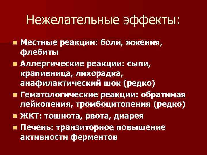 Нежелательные эффекты: n n n Местные реакции: боли, жжения, флебиты Аллергические реакции: сыпи, крапивница,