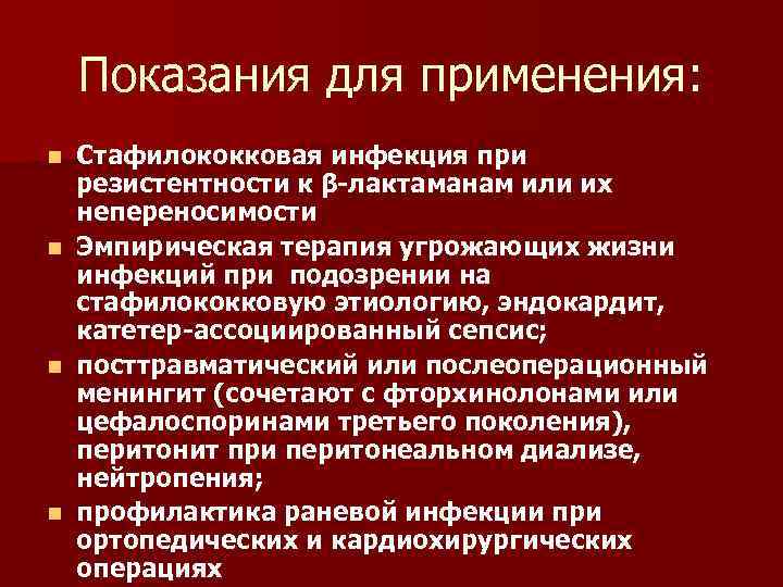 Показания для применения: n n Стафилококковая инфекция при резистентности к β-лактаманам или их непереносимости