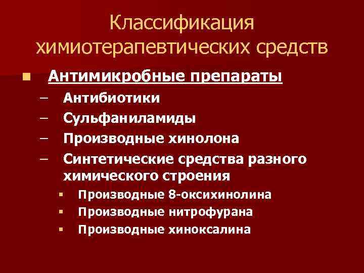 Презентация химиотерапевтические средства