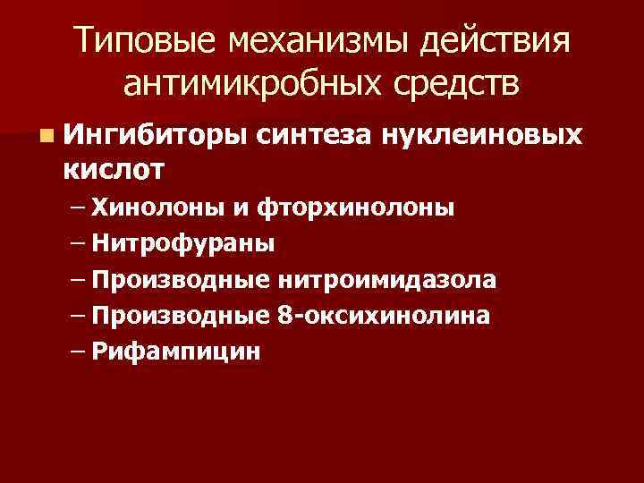 Типовые механизмы действия антимикробных средств n Ингибиторы кислот синтеза нуклеиновых – Хинолоны и фторхинолоны