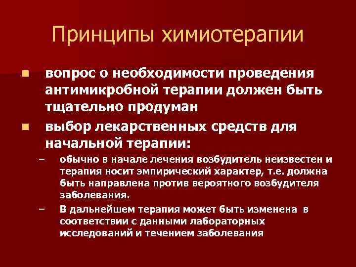 Принципы химиотерапии n n вопрос о необходимости проведения антимикробной терапии должен быть тщательно продуман