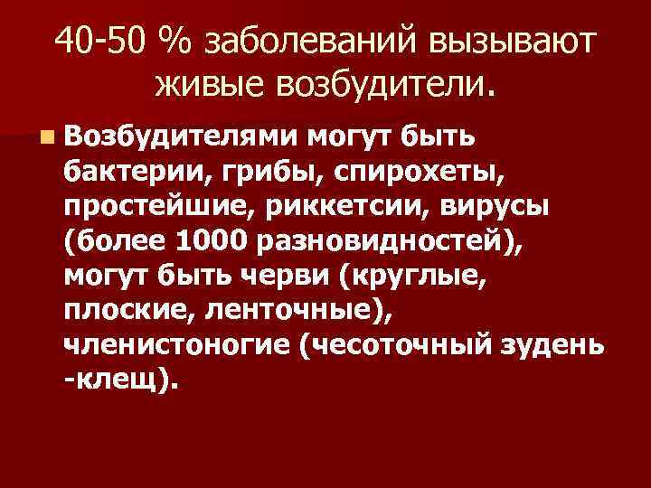 40 -50 % заболеваний вызывают живые возбудители. n Возбудителями могут быть бактерии, грибы, спирохеты,