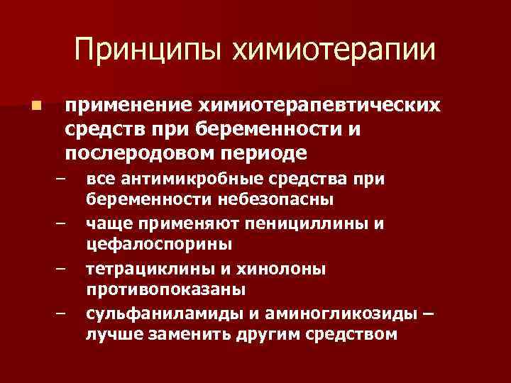 Принципы химиотерапии n применение химиотерапевтических средств при беременности и послеродовом периоде – – все