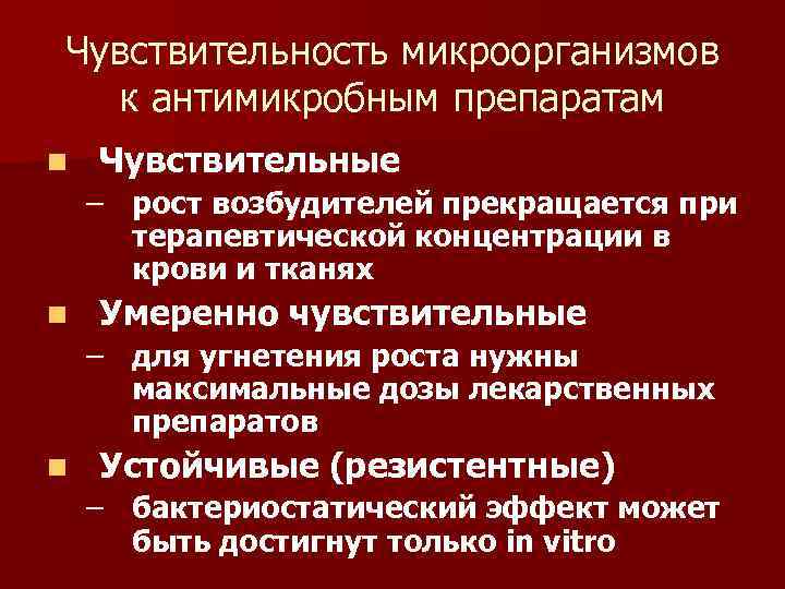 Чувствительность микроорганизмов к антимикробным препаратам n Чувствительные – рост возбудителей прекращается при терапевтической концентрации