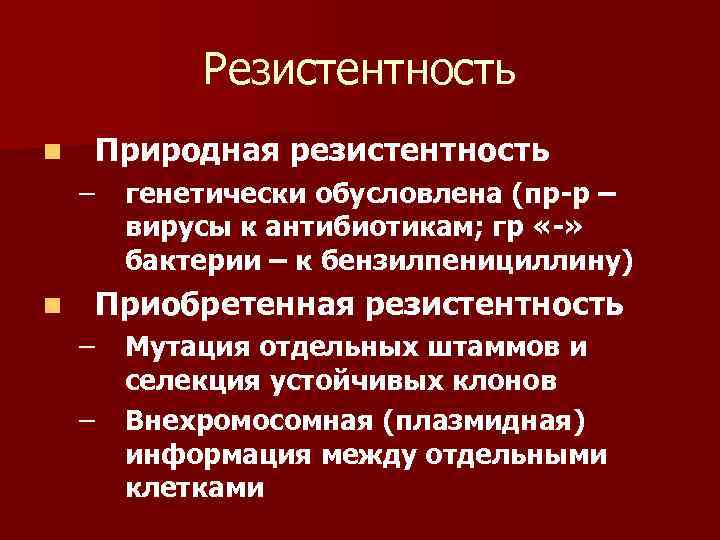 Резистентность n Природная резистентность – n генетически обусловлена (пр-р – вирусы к антибиотикам; гр