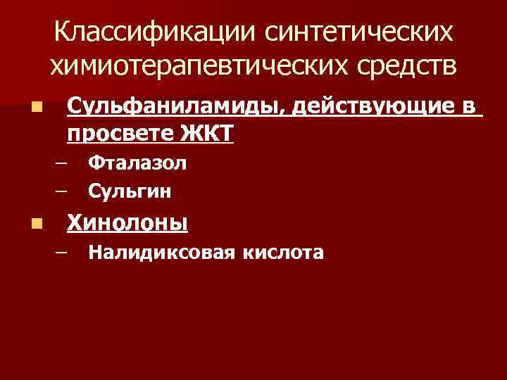 Классификации синтетических химиотерапевтических средств n Сульфаниламиды, действующие в просвете ЖКТ – – n Фталазол
