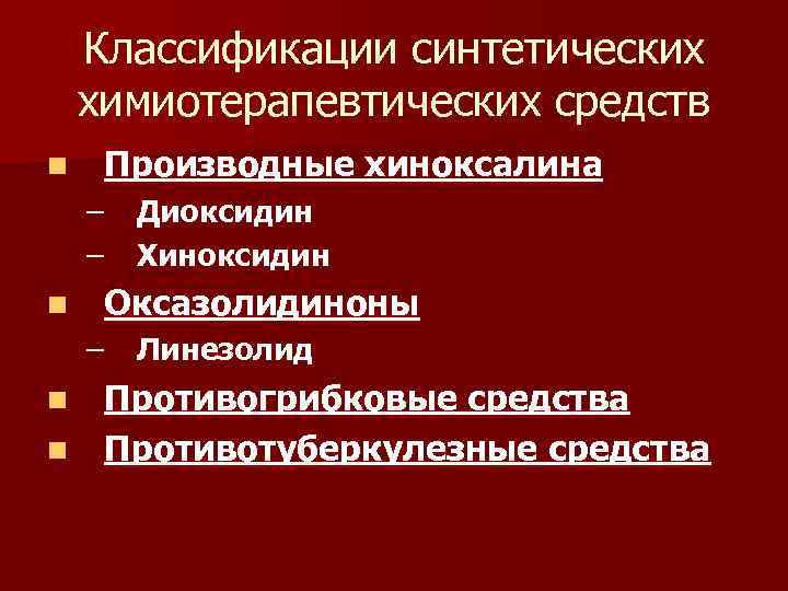 Классификации синтетических химиотерапевтических средств n Производные хиноксалина – – n Диоксидин Хиноксидин Оксазолидиноны –