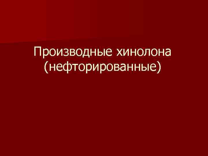 Производные хинолона (нефторированные) 