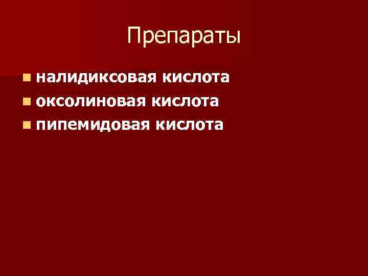 Препараты n налидиксовая кислота n оксолиновая кислота n пипемидовая кислота 
