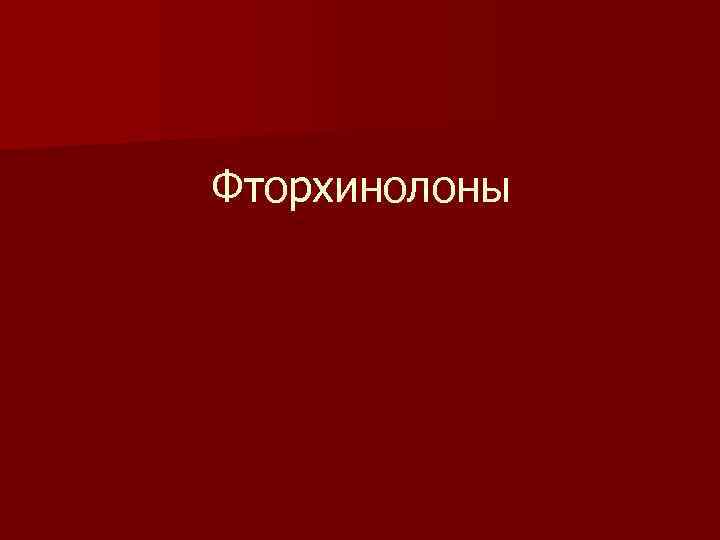 Фторхинолоны 