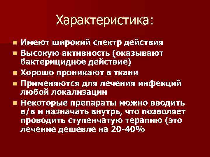 Характеристика: n n n Имеют широкий спектр действия Высокую активность (оказывают бактерицидное действие) Хорошо