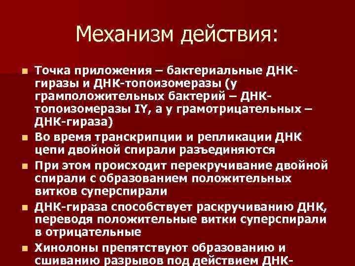 Механизм действия: n n n Точка приложения – бактериальные ДНКгиразы и ДНК-топоизомеразы (у грамположительных