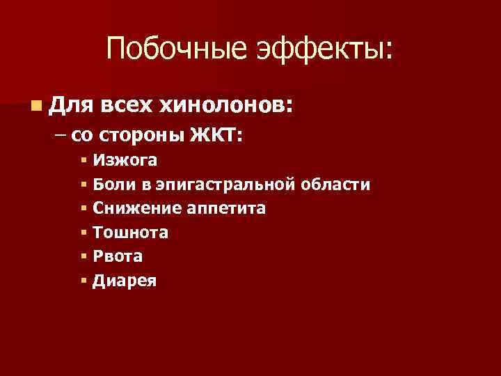 Побочные эффекты: n Для всех хинолонов: – со стороны ЖКТ: § Изжога § Боли