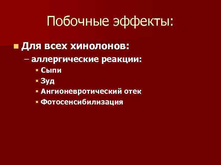 Побочные эффекты: n Для всех хинолонов: – аллергические реакции: § Сыпи § Зуд §