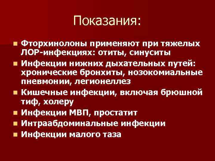 Показания: n n n Фторхинолоны применяют при тяжелых ЛОР-инфекциях: отиты, синуситы Инфекции нижних дыхательных