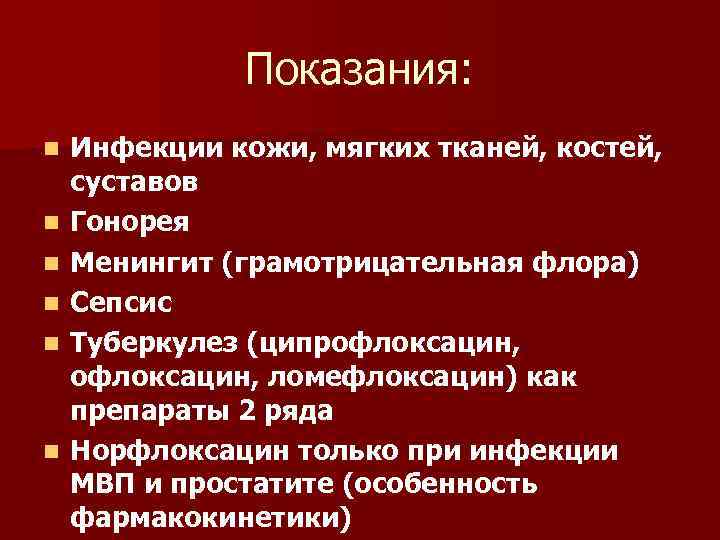 Показания: n n n Инфекции кожи, мягких тканей, костей, суставов Гонорея Менингит (грамотрицательная флора)