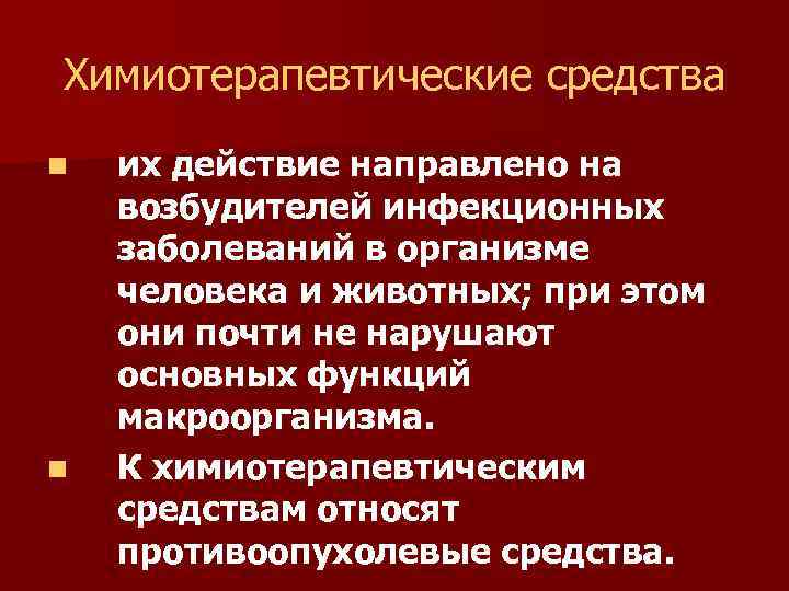 Химиотерапевтические средства n n их действие направлено на возбудителей инфекционных заболеваний в организме человека