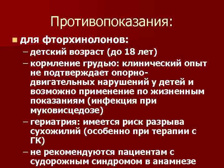 Противопоказания: n для фторхинолонов: – детский возраст (до 18 лет) – кормление грудью: клинический