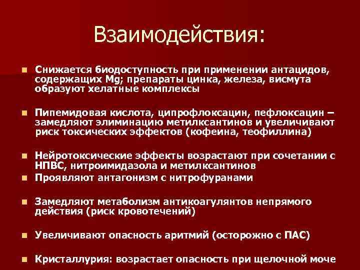 Взаимодействия: n Снижается биодоступность применении антацидов, содержащих Mg; препараты цинка, железа, висмута образуют хелатные