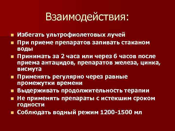Взаимодействия: n n n n Избегать ультрофиолетовых лучей При приеме препаратов запивать стаканом воды