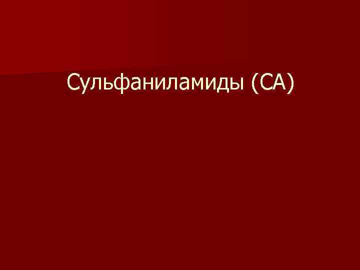 Сульфаниламиды (СА) 