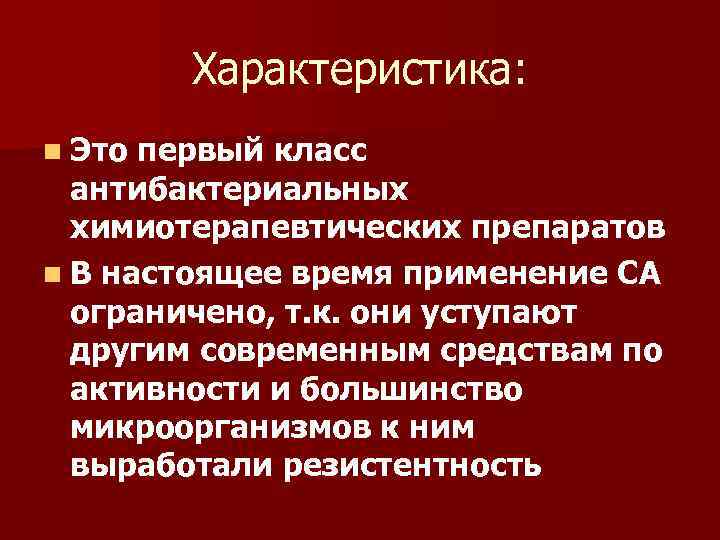 Характеристика: n Это первый класс антибактериальных химиотерапевтических препаратов n В настоящее время применение СА